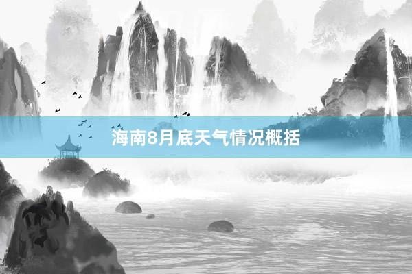 海南8月底天气情况概括