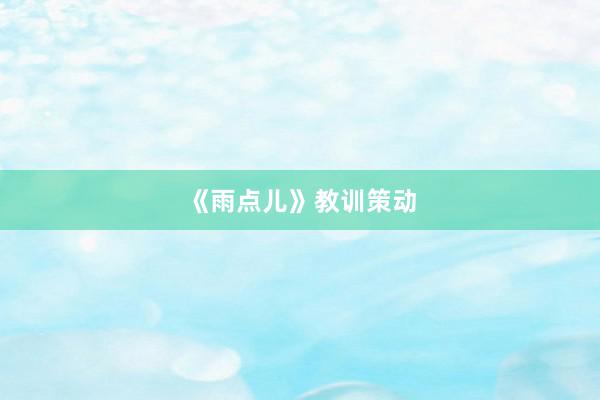 《雨点儿》教训策动