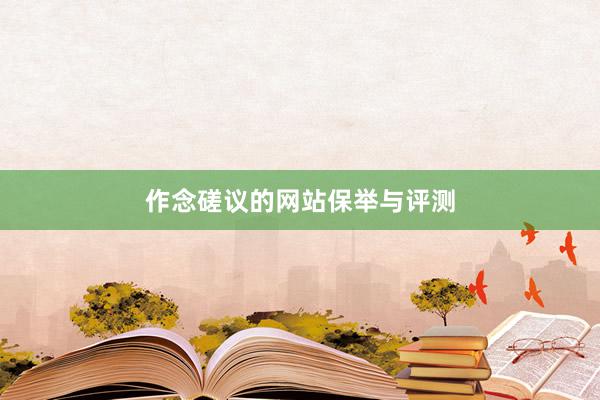 作念磋议的网站保举与评测