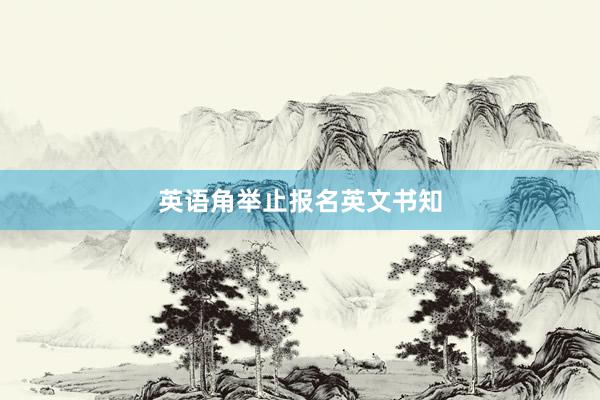 英语角举止报名英文书知