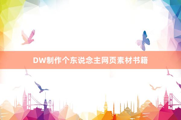 DW制作个东说念主网页素材书籍