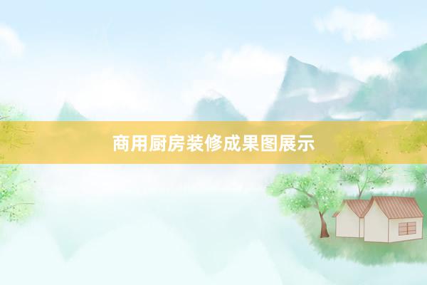 商用厨房装修成果图展示