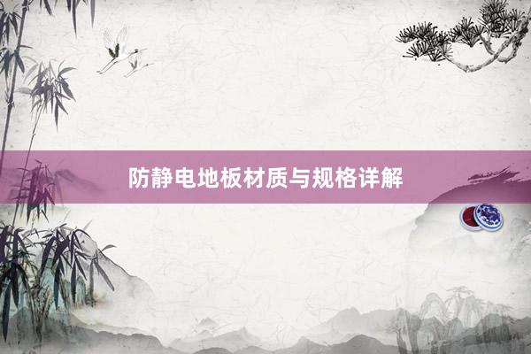 防静电地板材质与规格详解