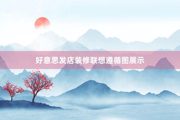 好意思发店装修联想遵循图展示
