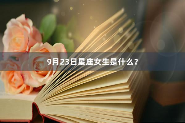 9月23日星座女生是什么？