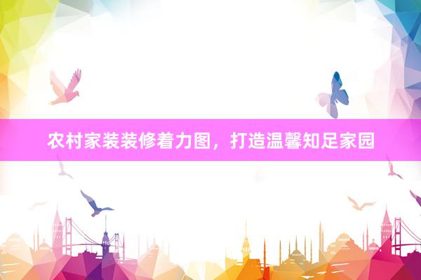 农村家装装修着力图，打造温馨知足家园