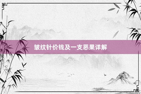 皱纹针价钱及一支恶果详解
