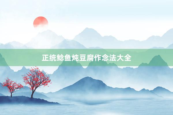 正统鲶鱼炖豆腐作念法大全