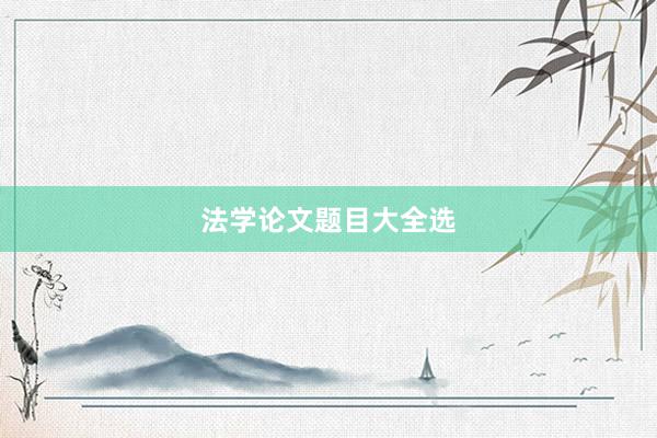 法学论文题目大全选