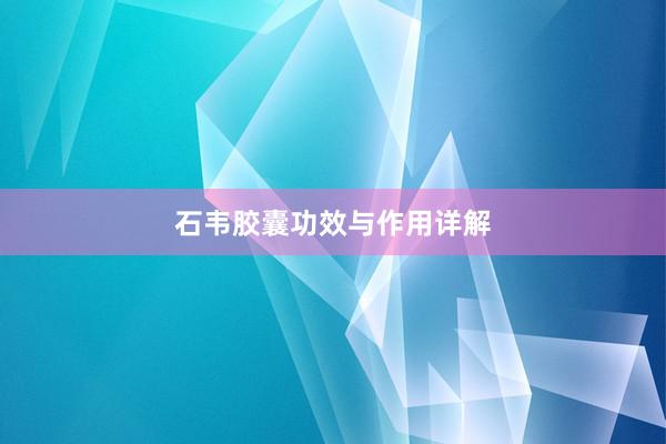 石韦胶囊功效与作用详解